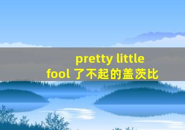 pretty little fool 了不起的盖茨比